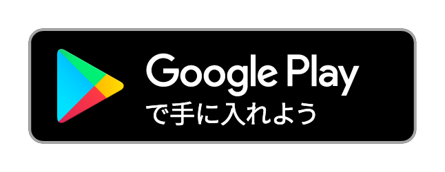 Google Play で手に入れよう